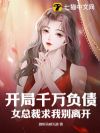 开局千万负债,女总裁求我别离开