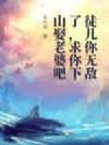 ͽ�����޵��ˣ�������ɽȢ���Ű�