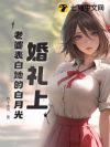 婚礼上,老婆表白她的白月光