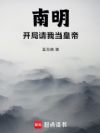 南明,开局请我当皇帝