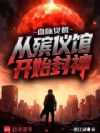 血脉觉醒:从殡仪馆开始封神