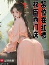 权臣西门庆,篡位在红楼